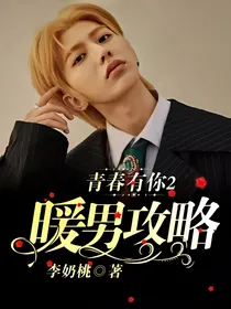 青春有你2：暖男攻略