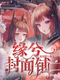 缘兮封面铺