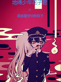 地缚少年花子君之黑夜星空中的双子