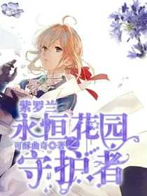 紫罗兰永恒花园之守护者