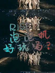 R1SE：泡泡机好玩吗？
