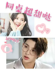 同桌超甜哒