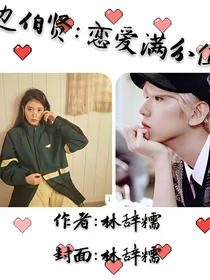 边伯贤：恋爱的满分值