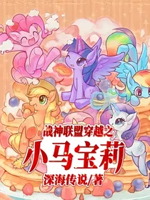 战神联盟穿越之小马宝莉