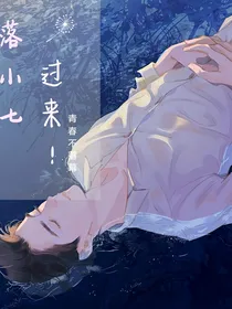 落小七，过来