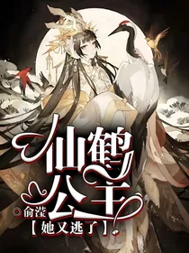 仙鹤公主她又逃了