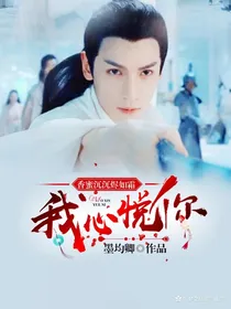 香蜜沉沉烬如霜：我心悦你