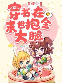 穿书：在末世抱金大腿