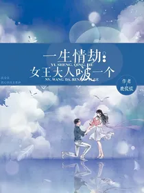 一生情劫：女王大人啵一个