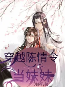 穿越到陈情令当妹妹？