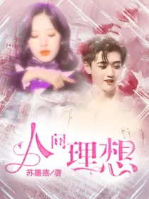 焉栩嘉：你是人间理想