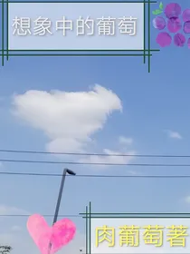 葡萄日记
