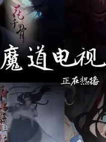魔道众人看沙雕图
