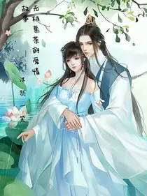 无极慕茶的爱情故事