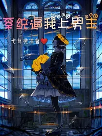系统逼我上男主