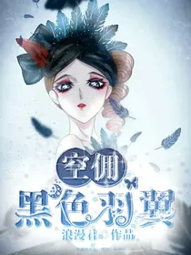 空佣：黑色羽翼