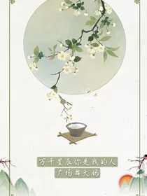 三界之内：万千星辰你是我的人