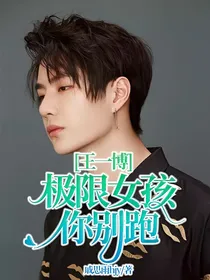 王一博：极限女孩你别跑