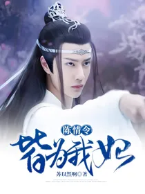 陈情令：皆为我妃