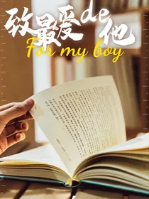 致最爱的他