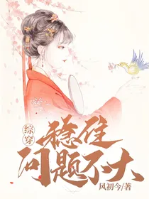 综穿：稳住！问题不大