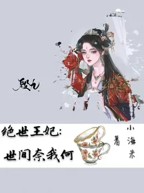 绝世王妃：世间奈我何