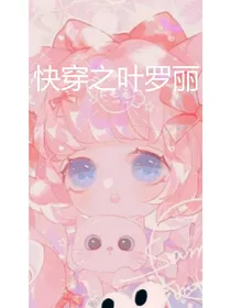 快穿之叶罗丽（2）