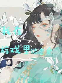 我穿越到游戏里