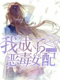 穿书成了恶毒女配？