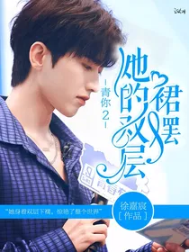 青你2：她的双层裙摆