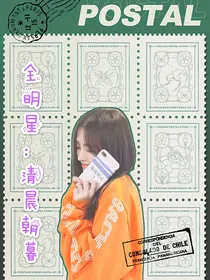 全明星：清晨朝暮