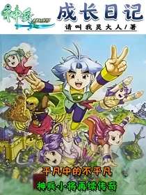 神兵小将：成长日记
