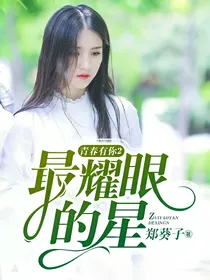 青春有你2：最耀眼的星