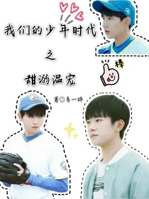 我们的少年时代之甜溺温宠