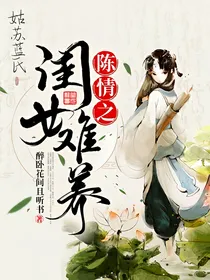 陈情之闺女难养