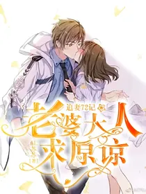 追妻72记……老婆大人求原谅