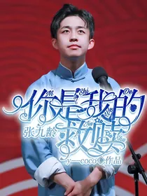 张九龄：你是我的救赎