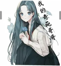 我的奇葩哥哥