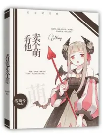 看他卖个萌