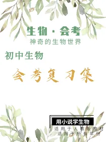 神奇的生物世界（初中生物会考复习集）