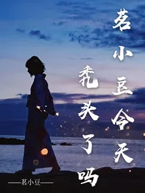 茗小豆今天秃头了吗？