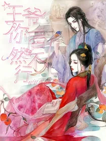 王爷你居然不行