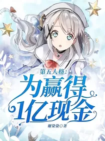 第五人格：为赢得1亿现金