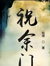 祝余门