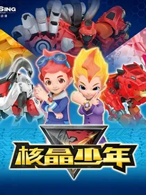 核晶少年乐宝黑化