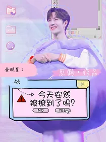 全明星：今天安然被撩到了吗？