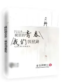 疯狂的青春，疯狂的我们