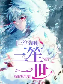 三笙浩雨，三笙一世