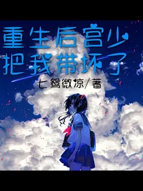 重生后偏执宫少把我带坏了