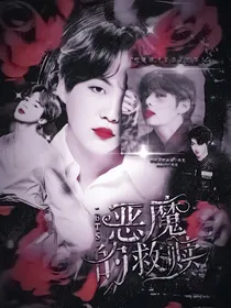 BTS：恶魔的救赎